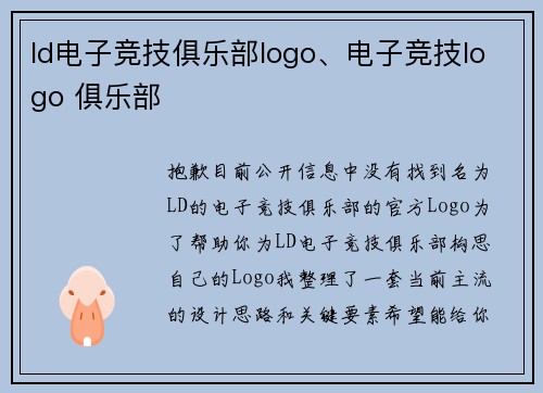 ld电子竞技俱乐部logo、电子竞技logo 俱乐部