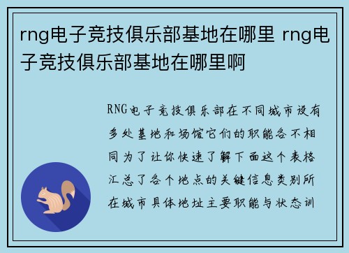rng电子竞技俱乐部基地在哪里 rng电子竞技俱乐部基地在哪里啊