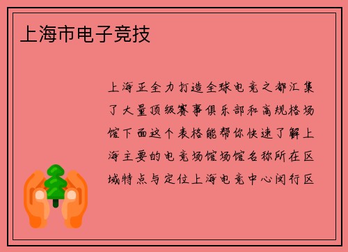 上海市电子竞技
