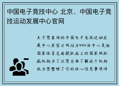 中国电子竞技中心 北京、中国电子竞技运动发展中心官网