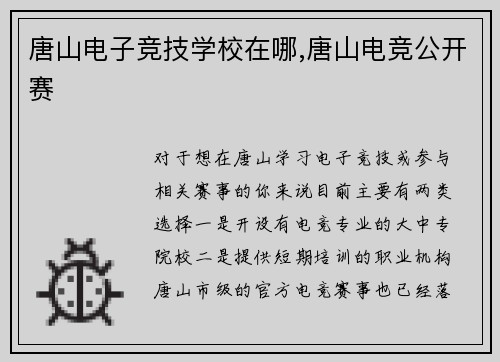 唐山电子竞技学校在哪,唐山电竞公开赛