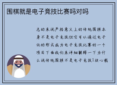围棋就是电子竞技比赛吗对吗