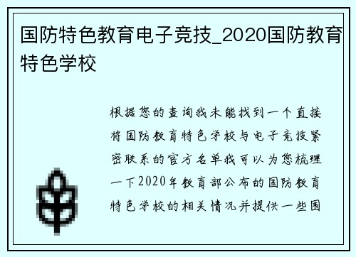国防特色教育电子竞技_2020国防教育特色学校