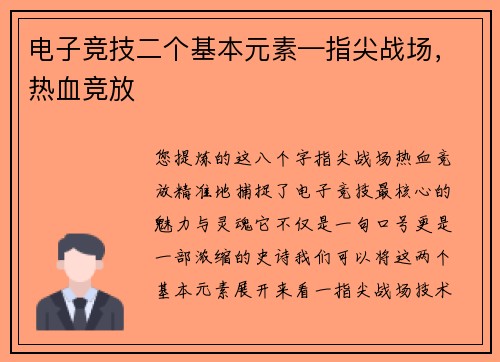 电子竞技二个基本元素—指尖战场，热血竞放