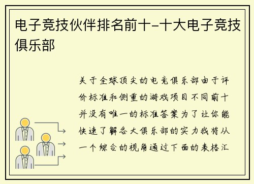电子竞技伙伴排名前十-十大电子竞技俱乐部