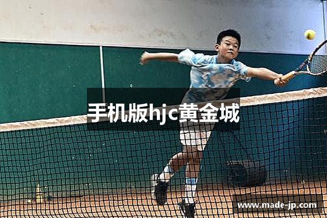 手机版hjc黄金城