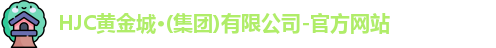 HJC黄金城·(集团)有限公司-官方网站
